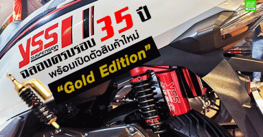 โช๊คอัพ yss ฉลองครบรอบ 35 ปี พร้อมเปิดตัวสินค้าใหม่ “Gold Edition”