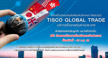 TISCO GLOBAL TRADE ให้คุณเป็นเจ้าของหุ้นต่างประเทศได้ง่ายๆ สร้างโอกาสการลงทุนกับบริษัทชั้นนำระดับโลก