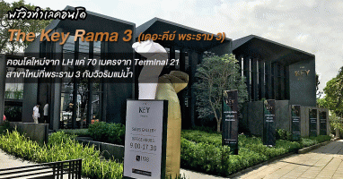 พรีวิวทำเลคอนโด The Key Rama 3 (เดอะคีย์ พระราม 3) คอนโดใหม่จาก LH แค่ 70 เมตรจาก Terminal 21 สาขาใหม่ที่พระราม 3 กับวิวริมแม่น้ำ