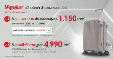 รับกระเป๋าล้อลาก CAGGIONI มูลค่า 4,990 บาท และ E-Coupon ส่วนลดสูงสุด 1,150 บาท เมื่อสมัครบัตรเครดิต เซ็นทรัล เดอะวัน ผ่านช่องทางออนไลน์