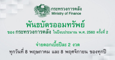 พันธบัตรออมทรัพย์ของกระทรวงการคลัง ในปีงบประมาณ พ.ศ. 2560 ครั้งที่ 2 เปิดขายถึง 31 ส.ค. 2560