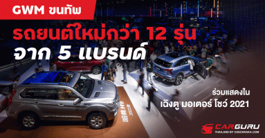 GWM จัดทัพรถยนต์ใหม่จาก 5 แบรนด์ ร่วมแสดงใน เฉิงตู มอเตอร์ โชว์ 2021 พร้อมชูเทคโนโลยีไฮบริด ตอกย้ำความเป็นแบรนด์ชั้นนำระดับโลก