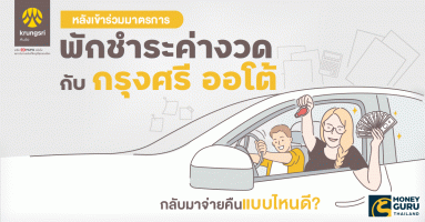 หลังเข้าร่วมมาตรการ "พักชำระค่างวด" กับ "กรุงศรี ออโต้" กลับมาจ่ายคืนแบบไหนดี?