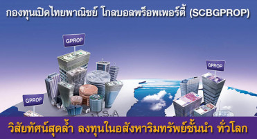 กองทุนเปิดไทยพาณิชย์ โกลบอลพร็อพเพอร์ตี้ (SCBGPROP) ลงทุนในอสังหาริมทรัพย์ชั้นนำทั่วโลก เสนอขาย 27 ก.ย. - 3 ต.ค. 59