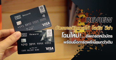 รีวิว "บัตรเครดิตเทสโก้ โลตัส วีซ่า" โฉมใหม่! อัพเกรดหน้าบัตร พร้อมชื่อการ์ดพรีเมี่ยมกว่าเดิม