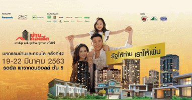 มหกรรมบ้านและคอนโด ครั้งที่ 42 วันที่ 19 - 22 มี.ค. 2563 ณ รอยัล พารากอน ฮอลล์ ชั้น 5