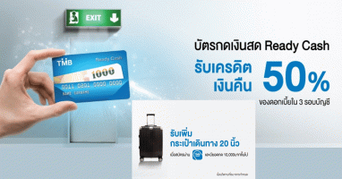 บัตรกดเงินสด Ready Cash รับเครดิตเงินคืน 50% พร้อมรับเพิ่ม กระเป๋าเดินทาง 20 นิ้ว