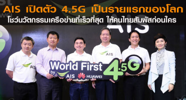AIS เปิดตัว 4.5G เป็นรายแรกของโลกโชว์นวัตกรรมเครือข่ายที่เร็วที่สุด ให้คนไทยสัมผัสก่อนใคร