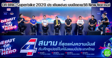 ศึก OR BRIC Superbike 2020 ประเดิมแข่งระบบปิด เข้มมาตรการป้องกัน Covid-19 ตามวิถี New Normal