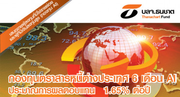 กองทุนตราสารหนี้ T-FixFIF6M19AI จาก บลจ.ธนชาต ประมาณการผลตอบแทน 1.65% เสนอขายแล้ววันนี้