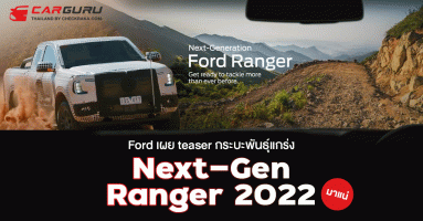 Ford เผย teaser กระบะพันธุ์แกร่ง Next-Gen Ranger 2022 มาแน่!
