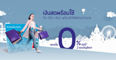 เงินสดพร้อมใช้ กิน เที่ยว ช้อป ดอกเบี้ย 0% ต่อปี 2 รอบบัญชีแรก พร้อมสิทธิพิเศษมากมาย
