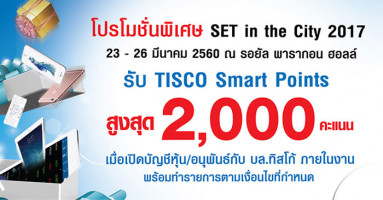 รับ TISCO Smart Points สูงสุด 2,000 คะแนน เมื่อเปิดบัญชีหุ้น ในงาน SET in the City 2017