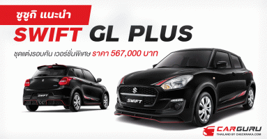 "ซูซูกิ" แนะนำ "SWIFT GL PLUS" ชุดแต่งรอบคัน เวอร์ชั่นพิเศษ ราคา 567,000 บาท