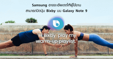 Samsung อาจจะอัพเดตให้ผู้ใช้งานสามารถปิดปุ่ม Bixby บน Galaxy Note 9