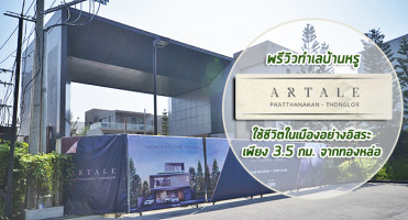 พรีวิวทำเล "Artale Pattanakarn - Thonglor" บ้านหรู 3 ชั้น เพียง 3.5 กม. จากทองหล่อ