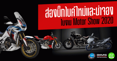 ส่องบิ๊กไบค์ใหม่และน่าจองในงาน Motor Show 2020