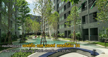 คอนโดพร้อมอยู่ เอลลิโอ เดล มอสส์ พหลโยธิน 34 เตรียม Grand Opening เปิดตึกใหม่ราคาพิเศษ 1.59 ล้าน