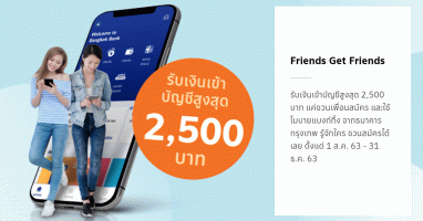 รับเงินเข้าบัญชีสูงสุด 2,500 บาท แค่ชวนเพื่อนสมัคร และใช้โมบายแบงก์กิ้ง จากธนาคารกรุงเทพ