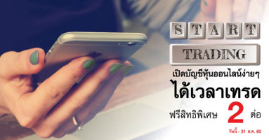 เปิดบัญชีหุ้นออนไลน์ง่ายๆ ได้เวลาเทรด ฟรีสิทธิพิเศษ 2 ต่อ วันนี้ - 31 ส.ค. 60 จาก ธ.กสิกรไทย