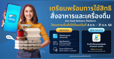 คนละครึ่งเฟส 3 เตรียมพร้อมใช้สิทธิสั่งอาหาร และเครื่องดื่มผ่าน Food Delivery ตั้งแต่ 4 ต.ค. 64