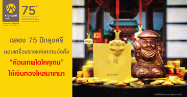 ฉลอง 75 ปีกรุงศรี มอบเครื่องรางแห่งความมั่งคั่ง "ค้อนเทพไดโคคุเทน" ให้เงินทองไหลมาเทมา สำหรับลูกค้าที่เปิดบัญชีเงินฝากประจำ 6 เดือน หรือ 12 เดือน เพียง 200,000 บาท