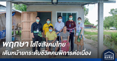 พฤกษาใส่ใจสังคมไทย เดินหน้ายกระดับชีวิตคนพิการต่อเนื่องเป็นปีที่สอง