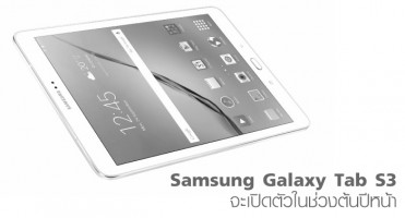 Samsung Galaxy Tab S3 จะเปิดตัวในช่วงต้นปีหน้า