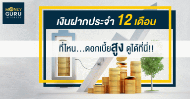 เงินฝากประจำ 12 เดือน ที่ไหน...ดอกเบี้ยสูง ดูได้ที่นี่