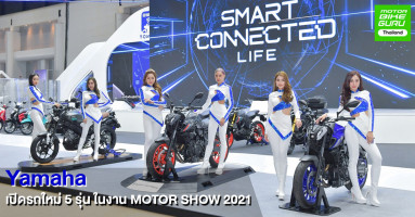 ยามาฮ่า ตอกย้ำผู้นำเทรนด์ดิจิทัลชูเทคโนโลยี Y-Connect พร้อมเปิดโมเดลใหม่ 5 รุ่น ในงานมอเตอร์โชว์ 2021