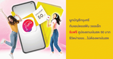 ผูกบัญชีกรุงศรี กับแอปดอลฟิน วอลเล็ท รับฟรี คูปองแทนเงินสด 50 บาท ชีวิตง่ายยย ไม่ต้องพกเงินสด