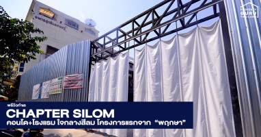 พรีวิวทำเล : CHAPTER SILOM คอนโด+โรงแรม ใจกลางสีลม โครงการแรกจาก "พฤกษา"
