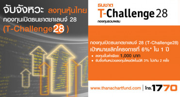 กองทุนเปิดธนชาตชาเลนจ์ 28 จับจังหวะลงทุนหุ้นไทย เป้าหมายเลิกโครงการที่ 6% ใน 1 ปี