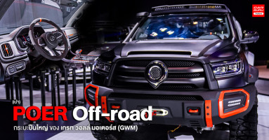 ส่อง POER Off-road รถยนต์กระบะปืนใหญ่ของ เกรท วอลล์ มอเตอร์ส (GWM)