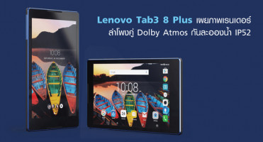 Lenovo Tab3 8 Plus เผยภาพเรนเดอร์ ลำโพงคู่ Dolby Atmos และกันละอองน้ำ IP52