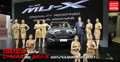 Isuzu นำยนตรกรรมครบทุกรุ่นตอบรับกระแสความร้อนแรงใน..มอเตอร์โชว์ 2021