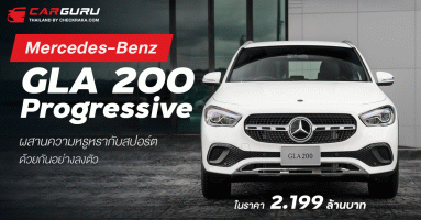 Mercedes-Benz GLA 200 Progressive ผสานความหรูหรากับสปอร์ตด้วยกันอย่างลงตัวในราคา 2.199 ลบ