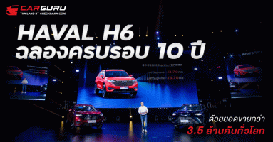 GWM ฉลองครบรอบ 10 ปี HAVAL H6 ด้วยยอดขายกว่า 3.5 ล้านคันทั่วโลก พร้อมเผยโฉมรถยนต์เอสยูวีสองรุ่นใหม่ เดินหน้าสร้างปรากฎการณ์การขับขี่เหนือระดับ