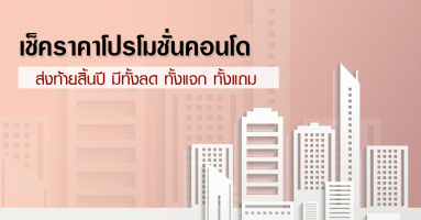 เช็คราคาโปรโมชั่นคอนโด รวมโปรดีๆ ส่งท้ายสิ้นปี มีทั้งลด ทั้งแจก ทั้งแถม