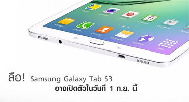 ลือ! Samsung อาจเปิดตัว Galaxy Tab S3 วันที่ 1 ก.ย. นี้