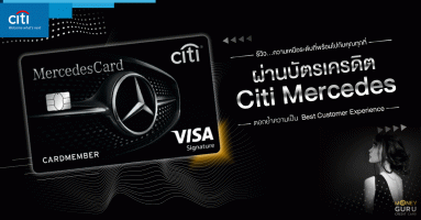 [รีวิว] จะเกิดอะไรขึ้น!! เมื่อเมอร์เซเดส-เบนซ์ จับมือซิตี้แบงก์ มอบความเหนือระดับที่พร้อมไปกับคุณทุกที่ผ่านบัตรเครดิต Citi Mercedes