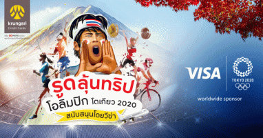 รูดลุ้นทริปโอลิมปิก โตเกียว 2020 กับบัตรเครดิต กรุงศรี รับสิทธิ์ลุ้นของรางวัลรวมมูลค่ากว่า 10.4 ล้านบาท*