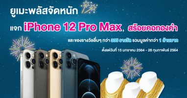 ยูเมะพลัสจัดหนัก แจก iPhone 12 Pro Max, สร้อยคอทองคำ และของรางวัลอื่นๆ