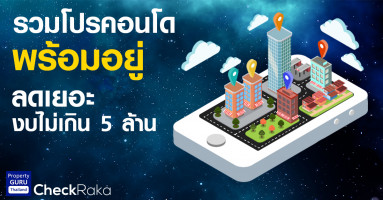 รวมโปรโมชั่นคอนโด พร้อมอยู่ ลดเยอะ ราคาไม่เกิน 5 ล้าน