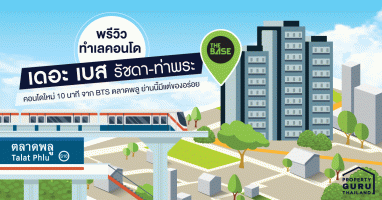 พรีวิวทำเลคอนโด "เดอะ เบส รัชดา-ท่าพระ (The Base Ratchada-Thapra)" คอนโดใหม่ 10 นาที จาก BTS ตลาดพลู ย่านนี้มีแต่ของอร่อย