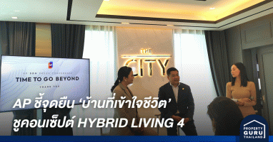 AP ชูคอนเซ็ปต์ HYBRID LIVING 4 นวัตกรรมบ้านเดี่ยวที่เข้าใจชีวิต พร้อมเชื่อมต่อเรื่องราวชีวิตในทุกเจเนอเรชั่น