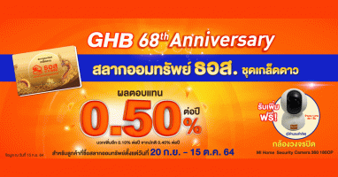 ธอส.จัดโปรพิเศษฉลองครบรอบ 68 ปี ด้วยสลากออมทรัพย์ ธอส.ชุดเกล็ดดาว เพิ่มผลตอบแทนหน้าสลาก พร้อมลุ้นรับ 1 ล้านบาท 24 งวด