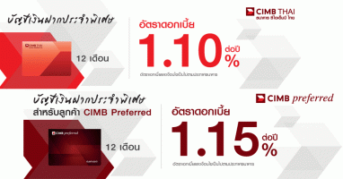 โปรโมชั่นเงินฝากดอกเบี้ยสูง กับ บัญชีเงินฝากประจำพิเศษ 12 เดือน จากธนาคารซีไอเอ็มบี ไทย