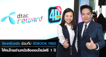 ดีแทครีวอร์ด ร่วมกับ 4DBOOK FREE ให้คนไทยอ่านหนังสือออนไลน์ฟรี 1 ปี