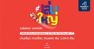 มั่นคงฯ เสิร์ฟแคมเปญ "เล่นใหญ่" รู้ใจคนอยากมีบ้าน! จองเริ่มต้นเพียง 999 บาท ตลอดเดือน ก.ย. นี้!